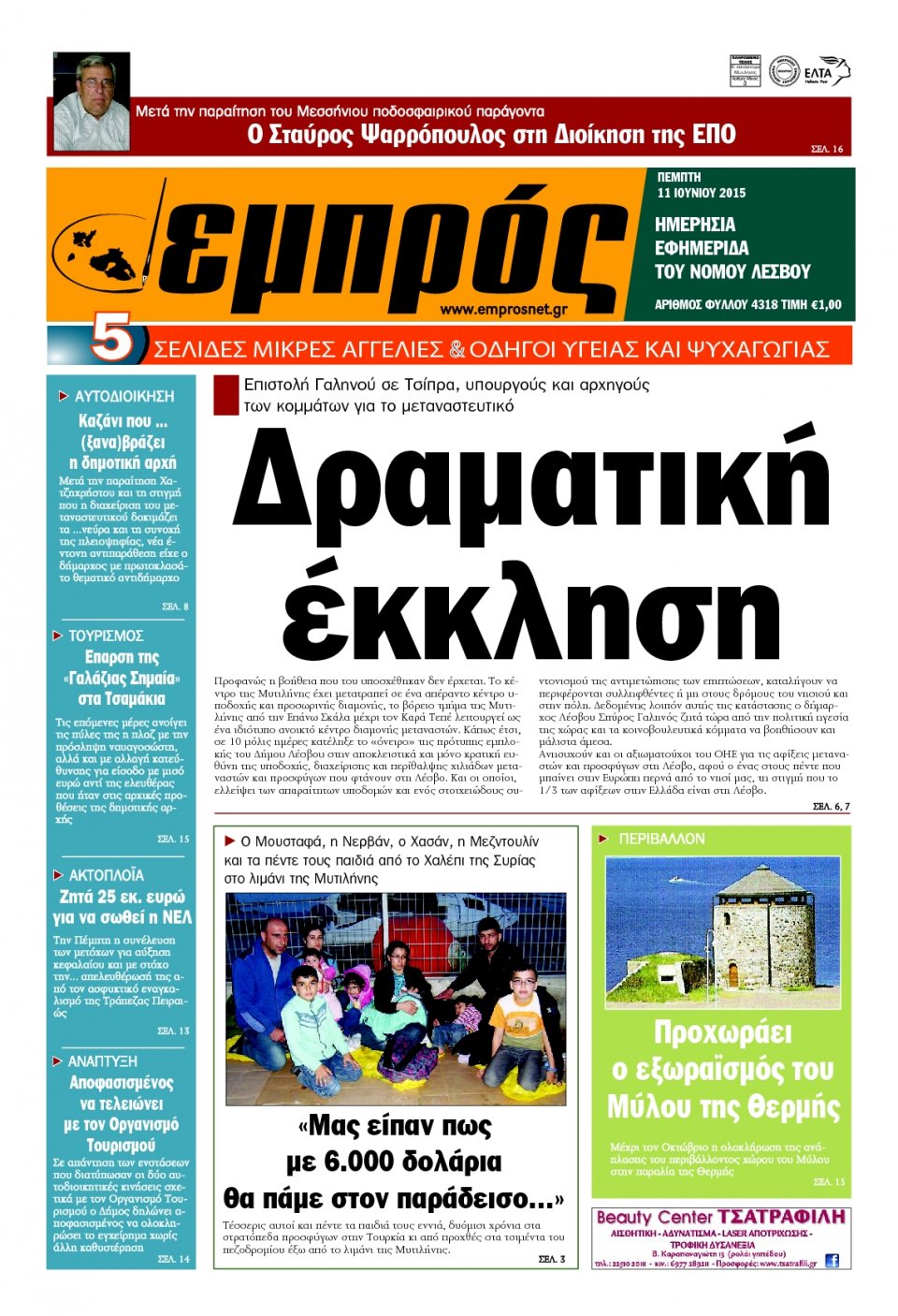 Πρωτοσέλιδο Εφημερίδας - ΕΜΠΡΟΣ ΛΕΣΒΟΥ - 2015-06-11