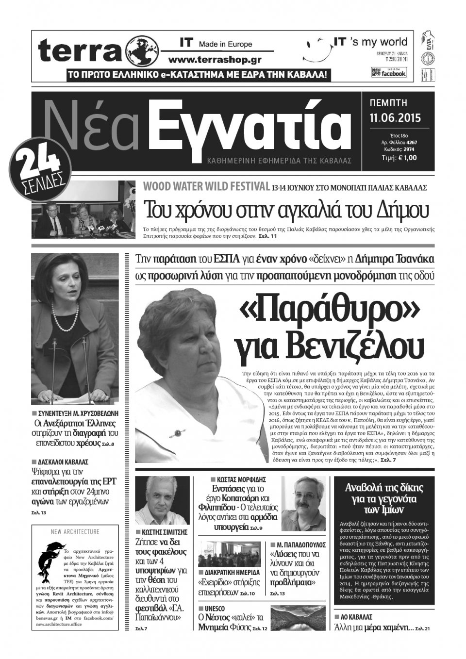 Πρωτοσέλιδο Εφημερίδας - ΝΕΑ ΕΓΝΑΤΙΑ ΚΑΒΑΛΑΣ - 2015-06-11