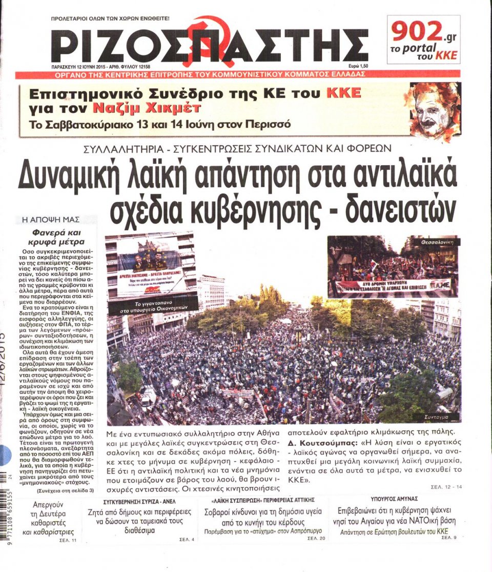 Πρωτοσέλιδο Εφημερίδας - ΡΙΖΟΣΠΑΣΤΗΣ - 2015-06-12