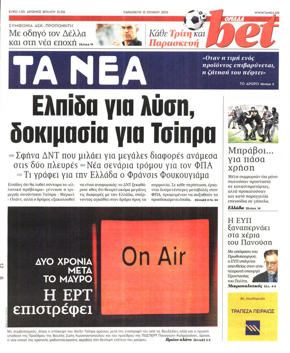 Πρωτοσέλιδο Εφημερίδας - ΤΑ ΝΕΑ - 2015-06-12