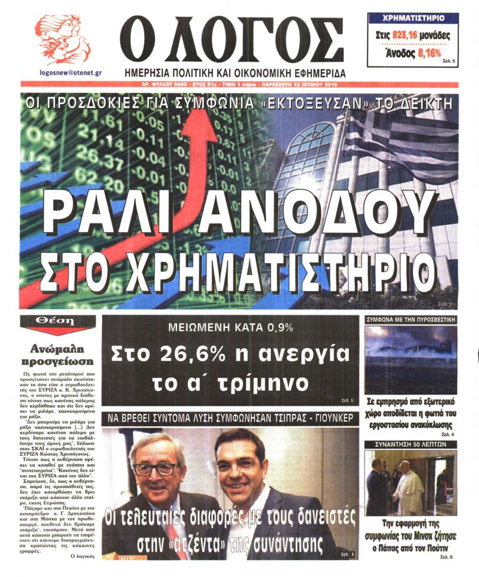 Πρωτοσέλιδο Εφημερίδας - Ο ΛΟΓΟΣ - 2015-06-12
