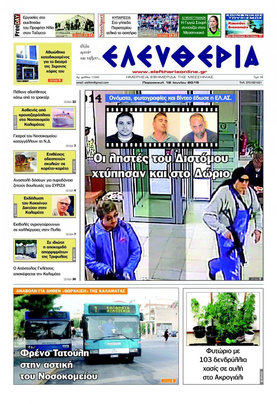 Πρωτοσέλιδο Εφημερίδας - ΕΛΕΥΘΕΡΙΑ ΚΑΛΑΜΑΤΑΣ - 2015-06-12