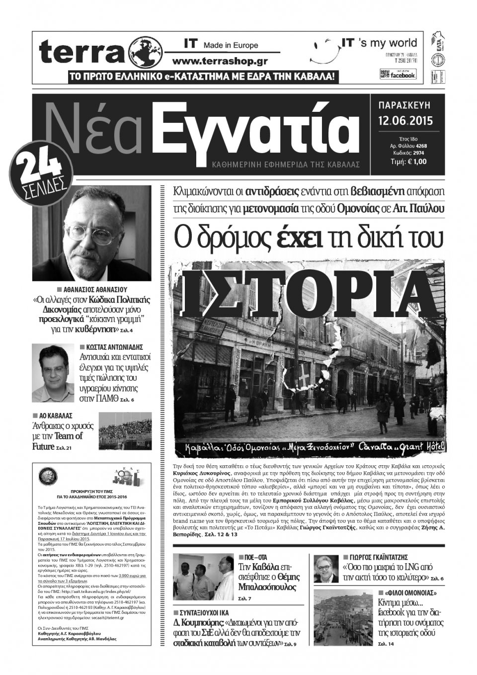 Πρωτοσέλιδο Εφημερίδας - ΝΕΑ ΕΓΝΑΤΙΑ ΚΑΒΑΛΑΣ - 2015-06-12