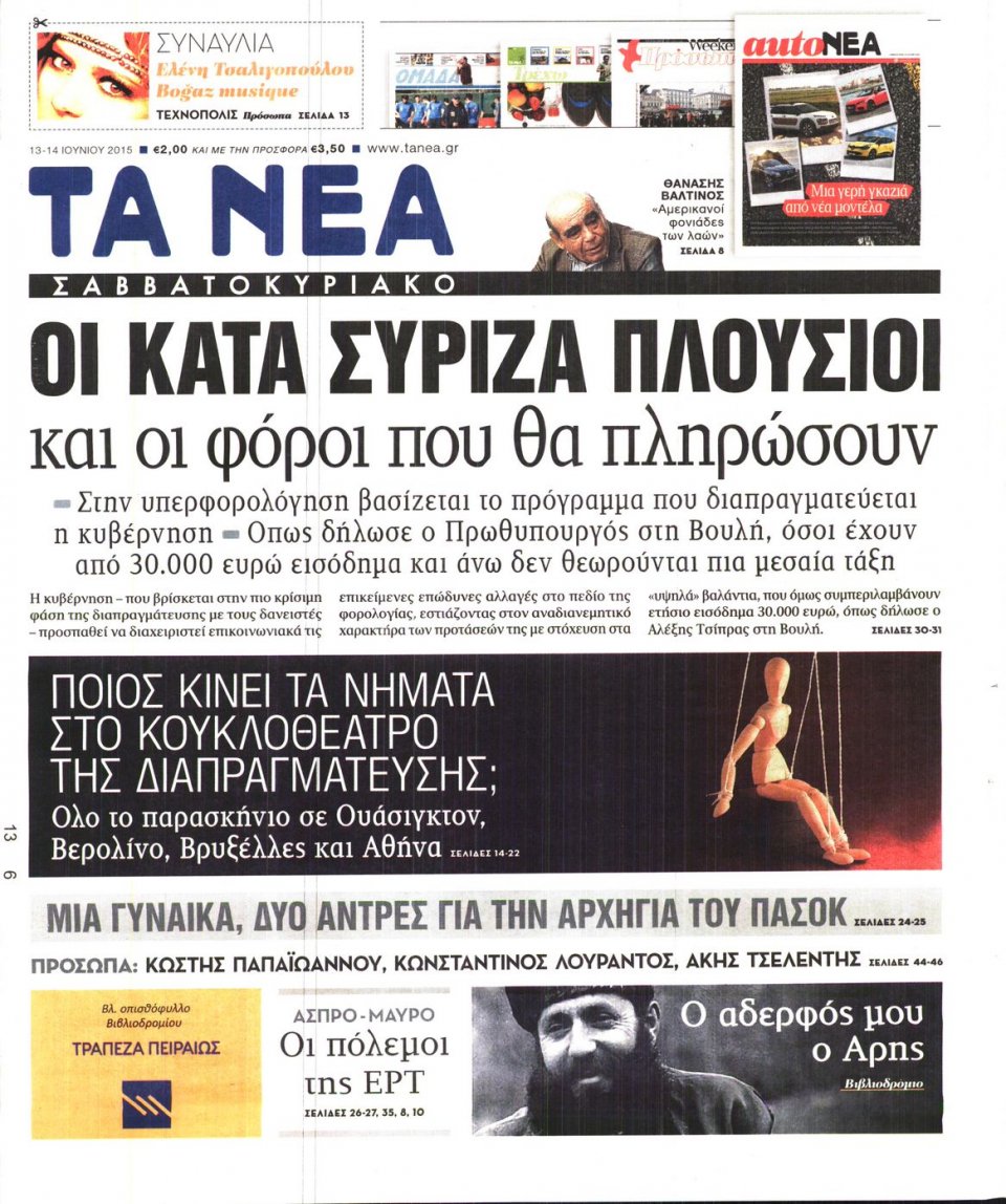 Πρωτοσέλιδο Εφημερίδας - ΤΑ ΝΕΑ - 2015-06-13