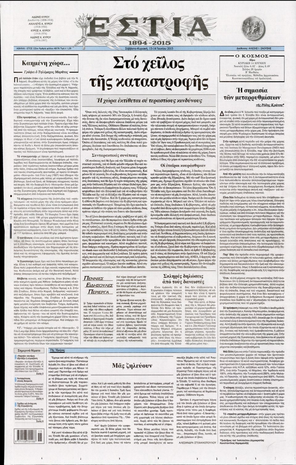 Πρωτοσέλιδο Εφημερίδας - ΕΣΤΙΑ - 2015-06-13
