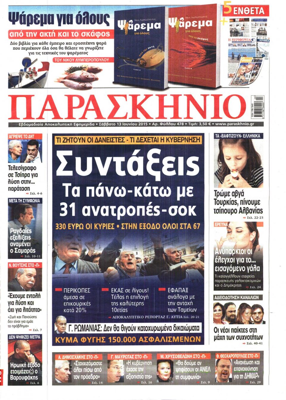 Πρωτοσέλιδο Εφημερίδας - ΤΟ ΠΑΡΑΣΚΗΝΙΟ - 2015-06-13