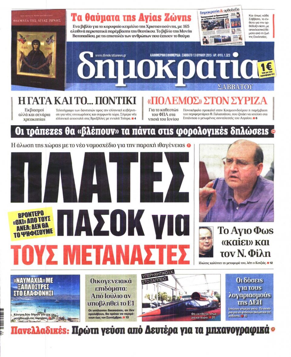 Πρωτοσέλιδο Εφημερίδας - ΔΗΜΟΚΡΑΤΙΑ - 2015-06-13