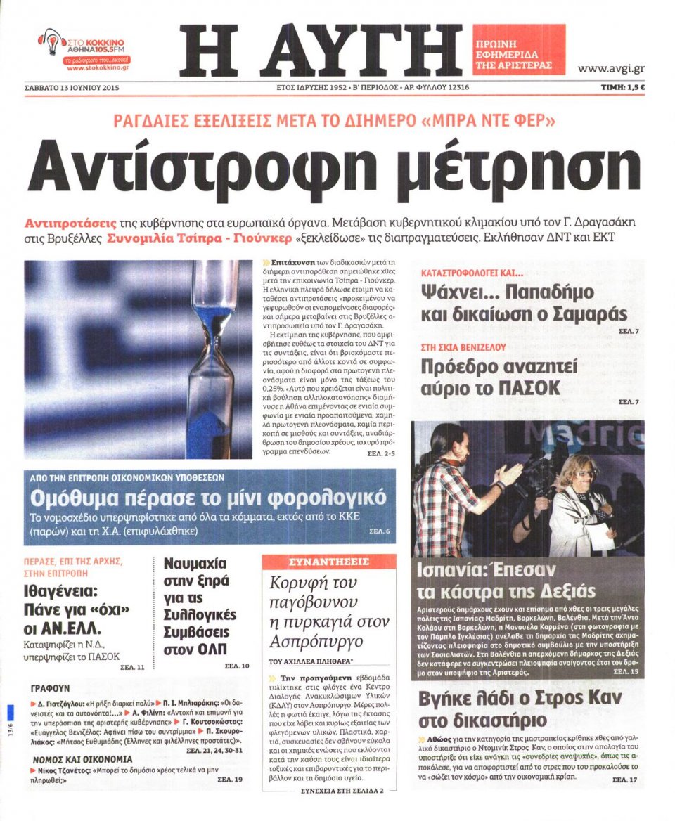 Πρωτοσέλιδο Εφημερίδας - ΑΥΓΗ - 2015-06-13