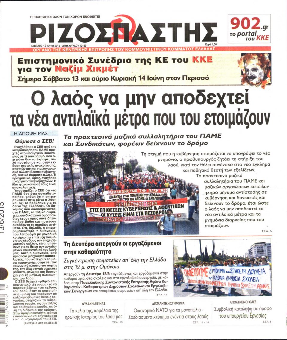 Πρωτοσέλιδο Εφημερίδας - ΡΙΖΟΣΠΑΣΤΗΣ - 2015-06-13
