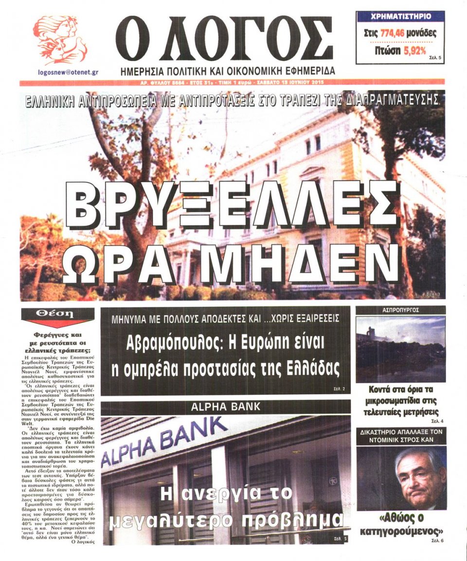 Πρωτοσέλιδο Εφημερίδας - Ο ΛΟΓΟΣ - 2015-06-13