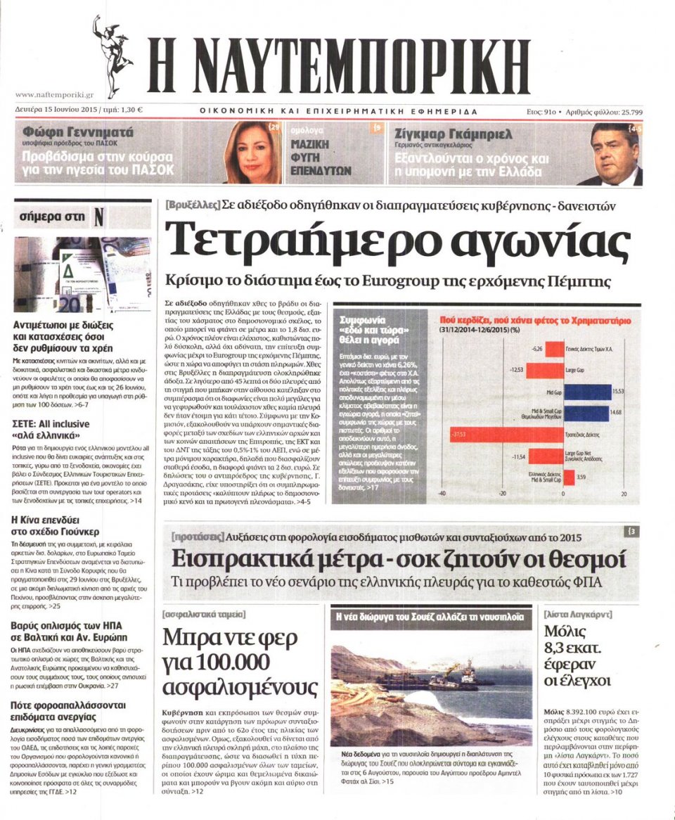Πρωτοσέλιδο Εφημερίδας - ΝΑΥΤΕΜΠΟΡΙΚΗ - 2015-06-15