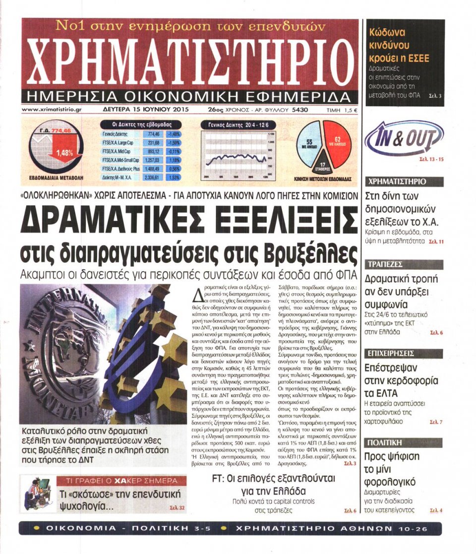 Πρωτοσέλιδο Εφημερίδας - ΧΡΗΜΑΤΙΣΤΗΡΙΟ - 2015-06-15