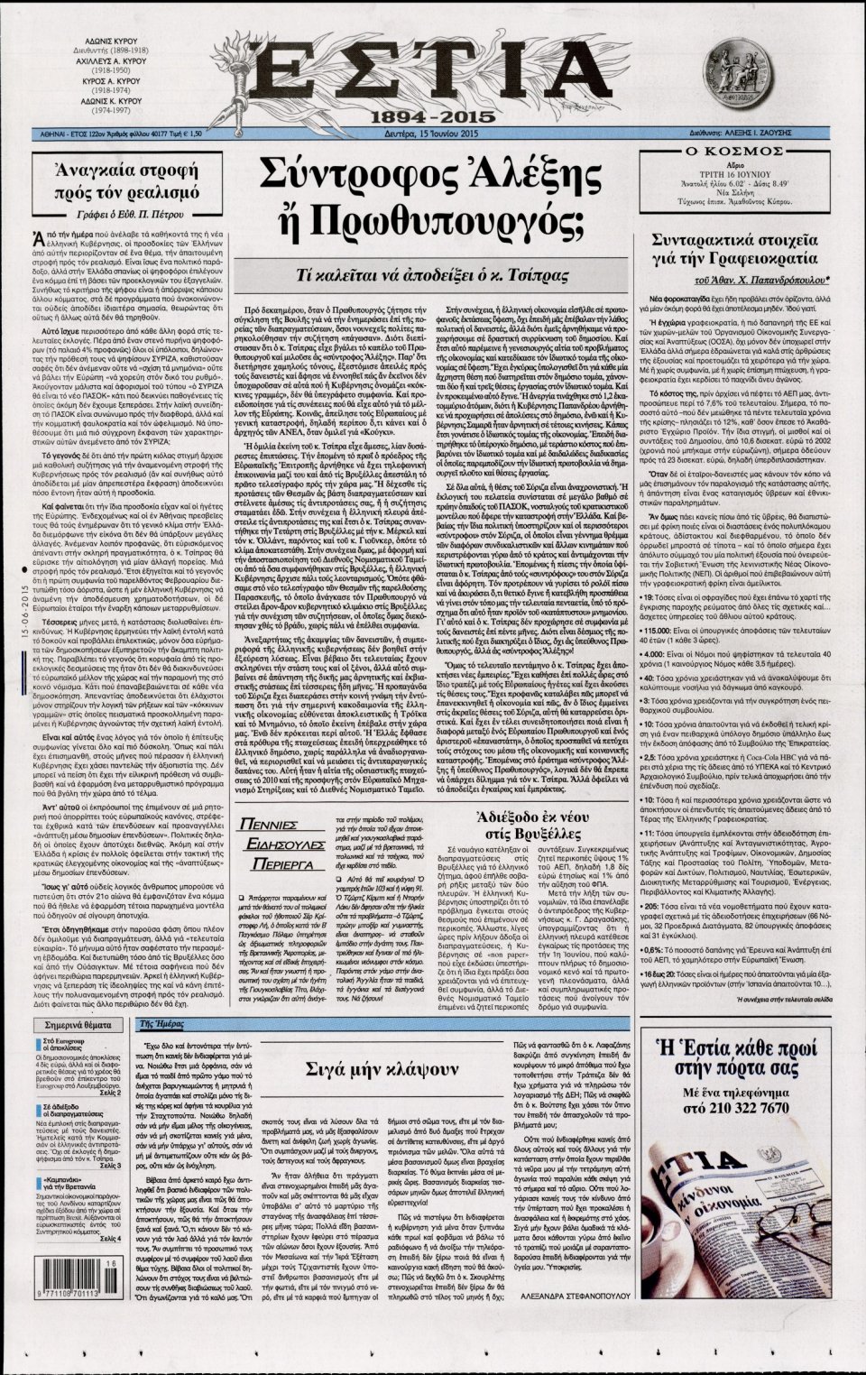 Πρωτοσέλιδο Εφημερίδας - ΕΣΤΙΑ - 2015-06-15