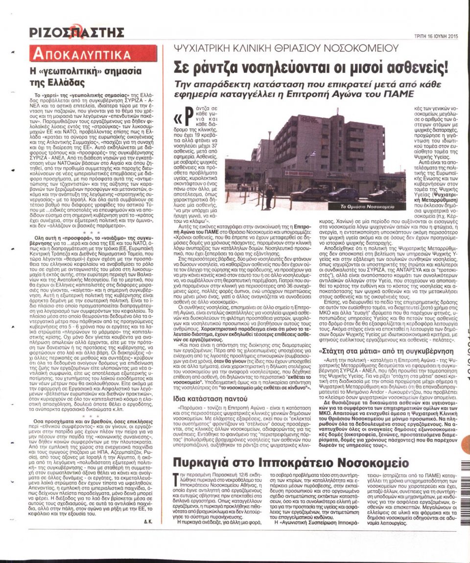 Οπισθόφυλλο Εφημερίδας - ΡΙΖΟΣΠΑΣΤΗΣ - 2015-06-16