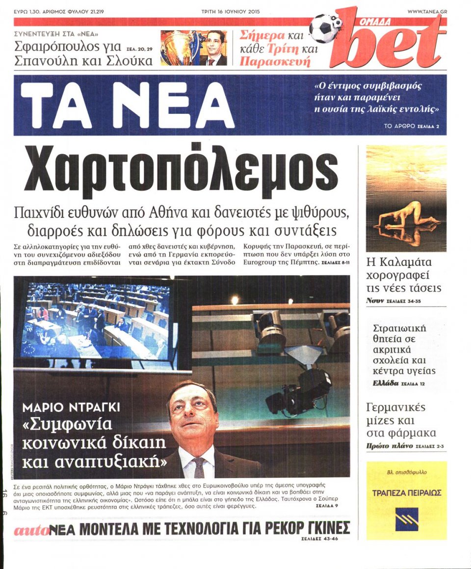 Πρωτοσέλιδο Εφημερίδας - ΤΑ ΝΕΑ - 2015-06-16