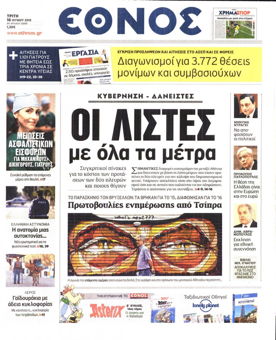 Πρωτοσέλιδο Εφημερίδας - ΕΘΝΟΣ - 2015-06-16
