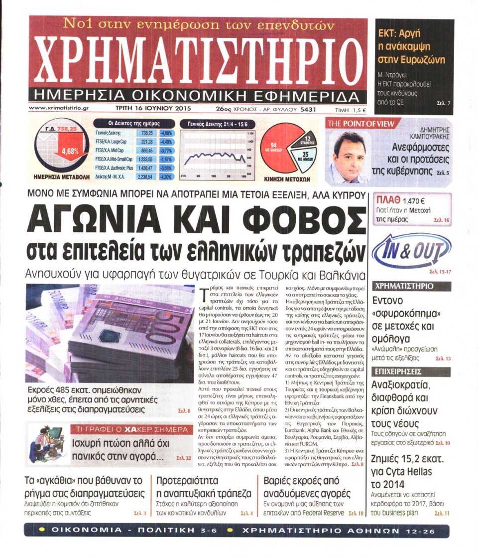 Πρωτοσέλιδο Εφημερίδας - ΧΡΗΜΑΤΙΣΤΗΡΙΟ - 2015-06-16