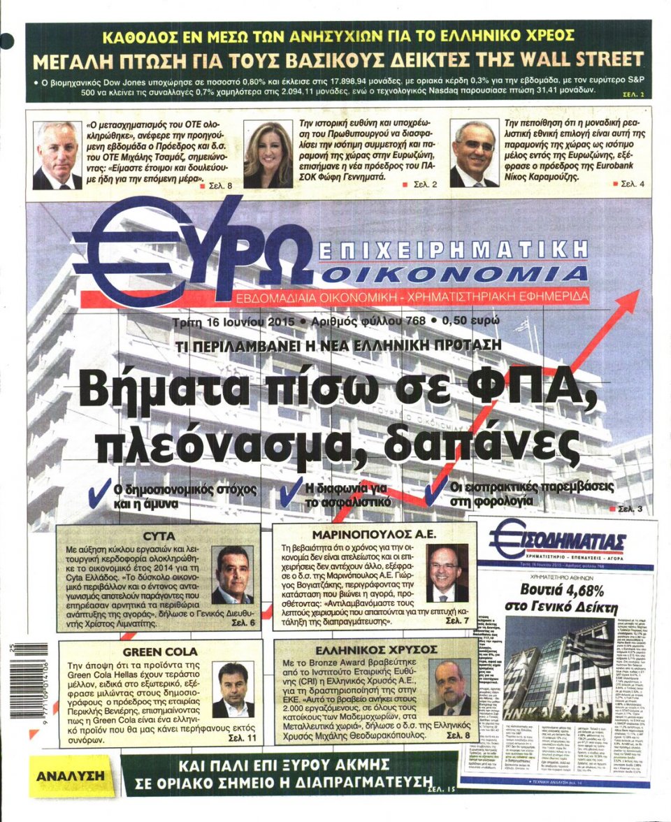 Πρωτοσέλιδο Εφημερίδας - ΕΥΡΩΟΙΚΟΝΟΜΙΑ - 2015-06-16