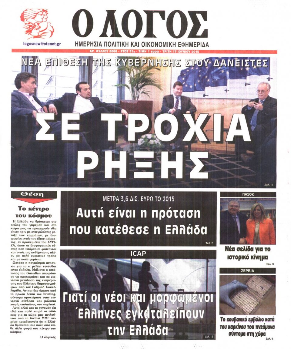 Πρωτοσέλιδο Εφημερίδας - Ο ΛΟΓΟΣ - 2015-06-16