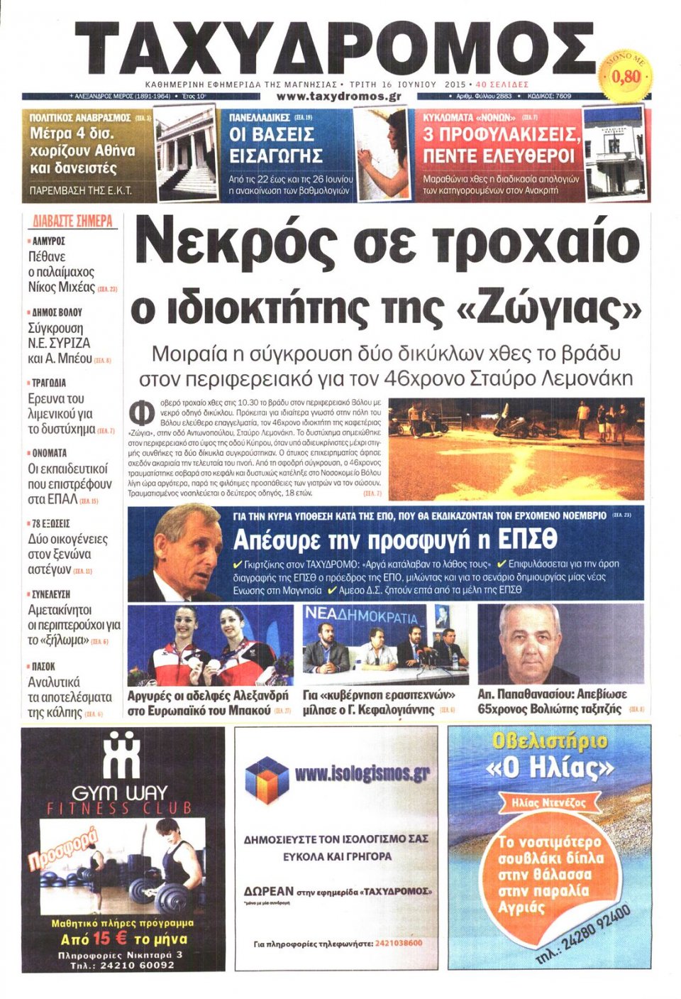 Πρωτοσέλιδο Εφημερίδας - ΤΑΧΥΔΡΟΜΟΣ ΜΑΓΝΗΣΙΑΣ - 2015-06-16
