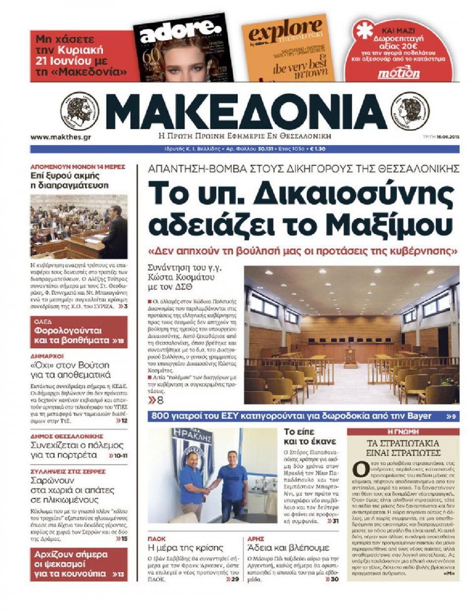 Πρωτοσέλιδο Εφημερίδας - ΜΑΚΕΔΟΝΙΑ - 2015-06-16