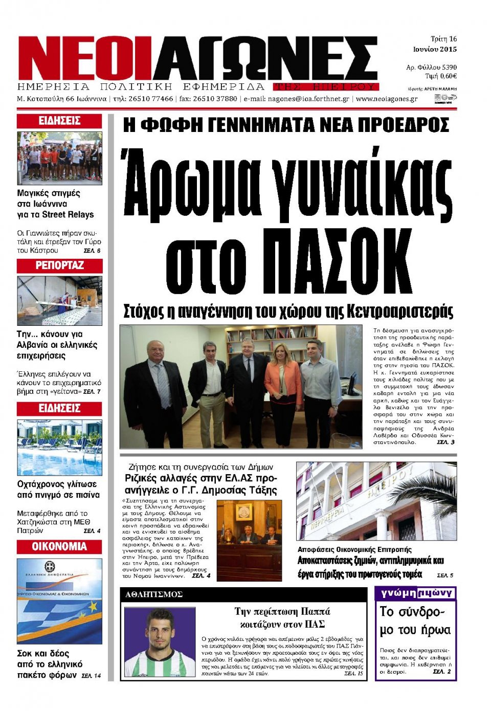 Πρωτοσέλιδο Εφημερίδας - ΝΕΟΙ ΑΓΩΝΕΣ ΗΠΕΙΡΟΥ - 2015-06-16