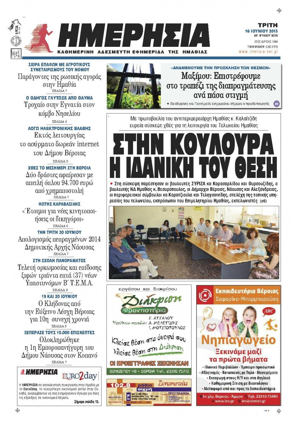 Πρωτοσέλιδο Εφημερίδας - ΗΜΕΡΗΣΙΑ ΒΕΡΟΙΑΣ - 2015-06-16