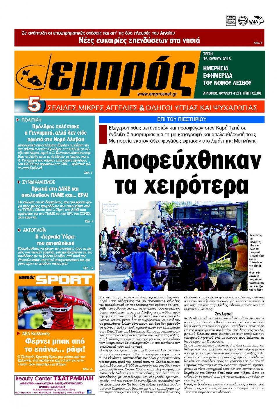 Πρωτοσέλιδο Εφημερίδας - ΕΜΠΡΟΣ ΛΕΣΒΟΥ - 2015-06-16