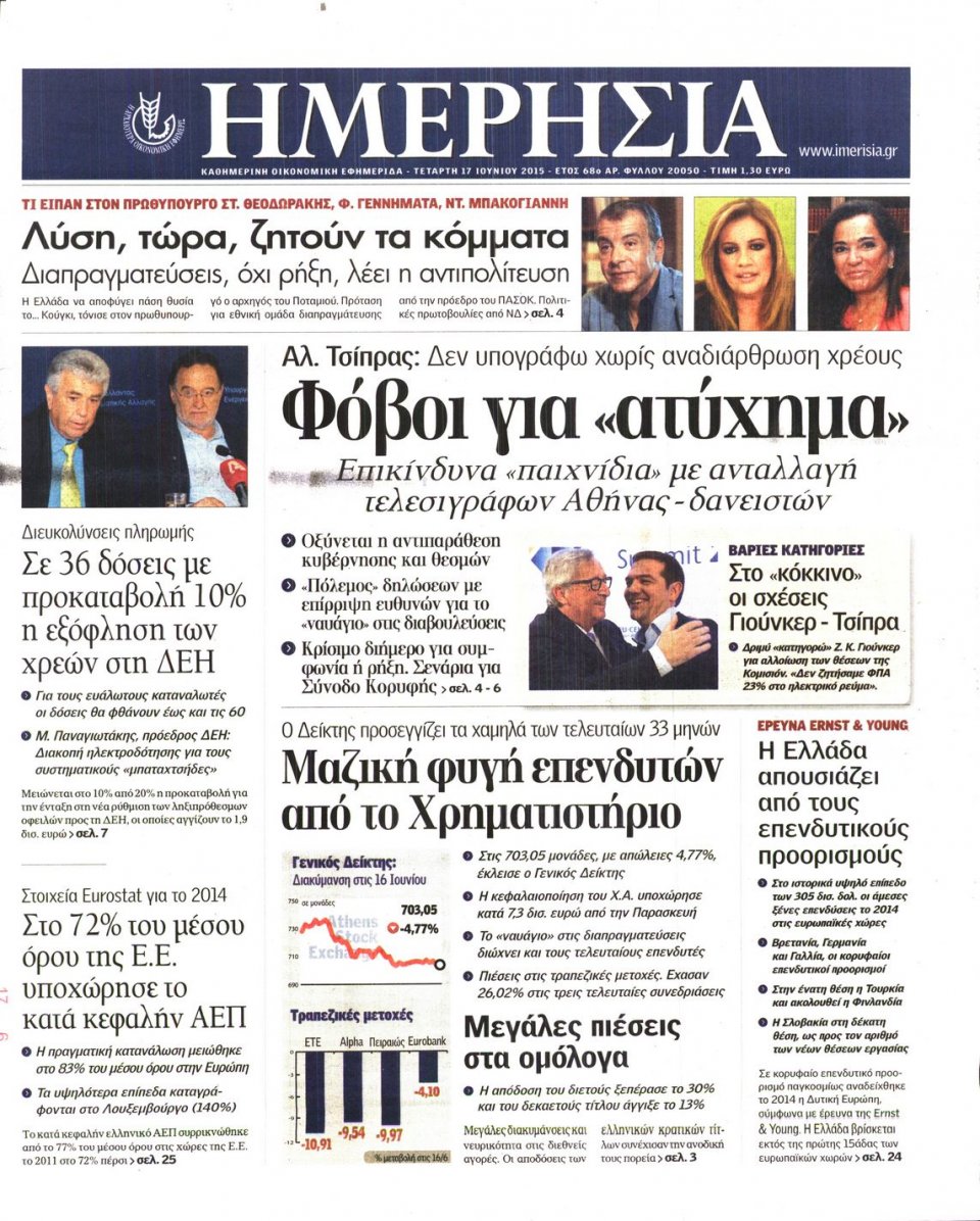 Πρωτοσέλιδο Εφημερίδας - ΗΜΕΡΗΣΙΑ - 2015-06-17