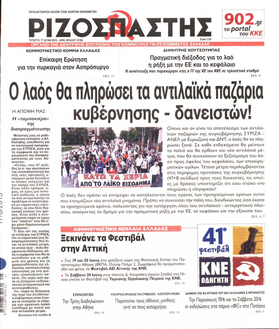 Πρωτοσέλιδο Εφημερίδας - ΡΙΖΟΣΠΑΣΤΗΣ - 2015-06-17