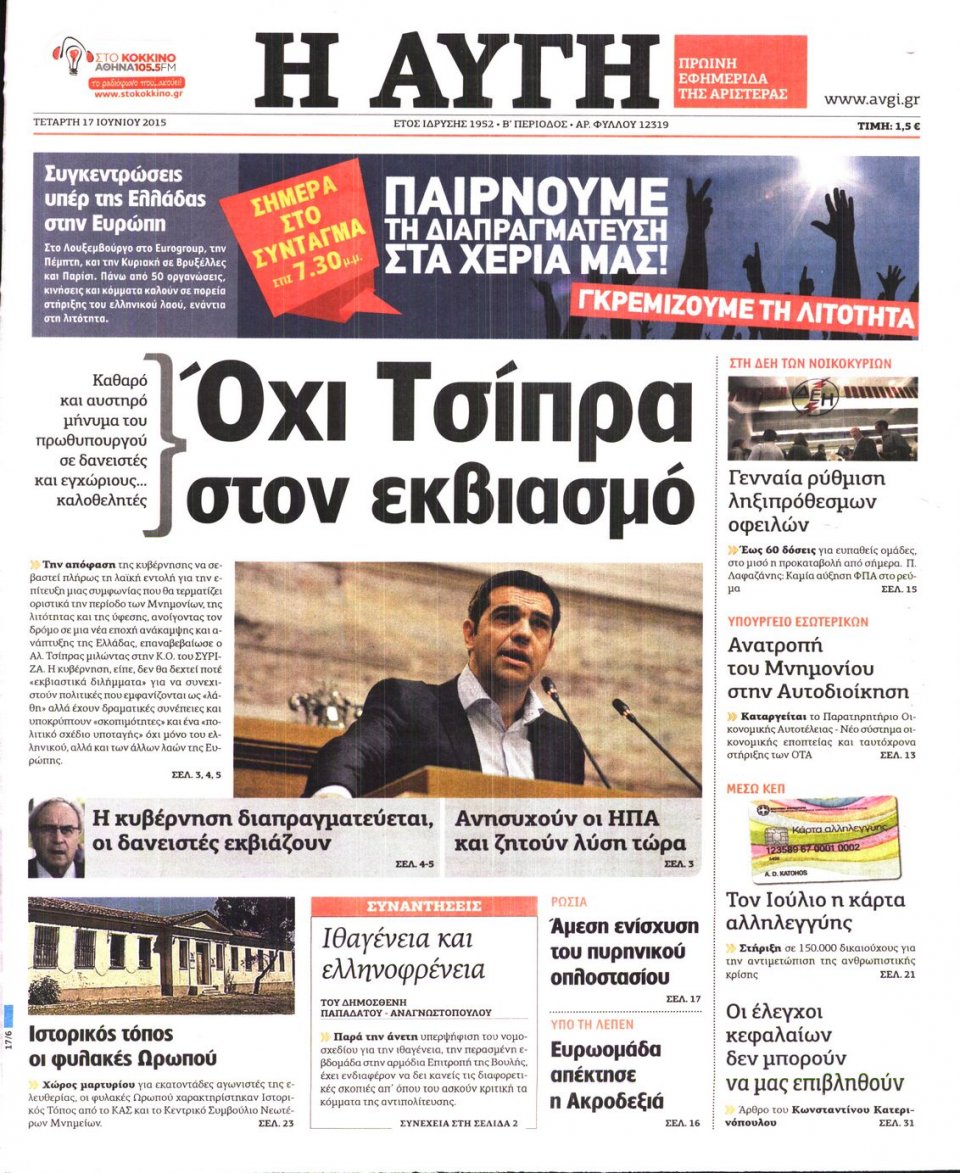 Πρωτοσέλιδο Εφημερίδας - ΑΥΓΗ - 2015-06-17