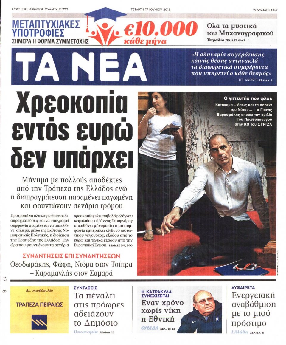 Πρωτοσέλιδο Εφημερίδας - ΤΑ ΝΕΑ - 2015-06-17