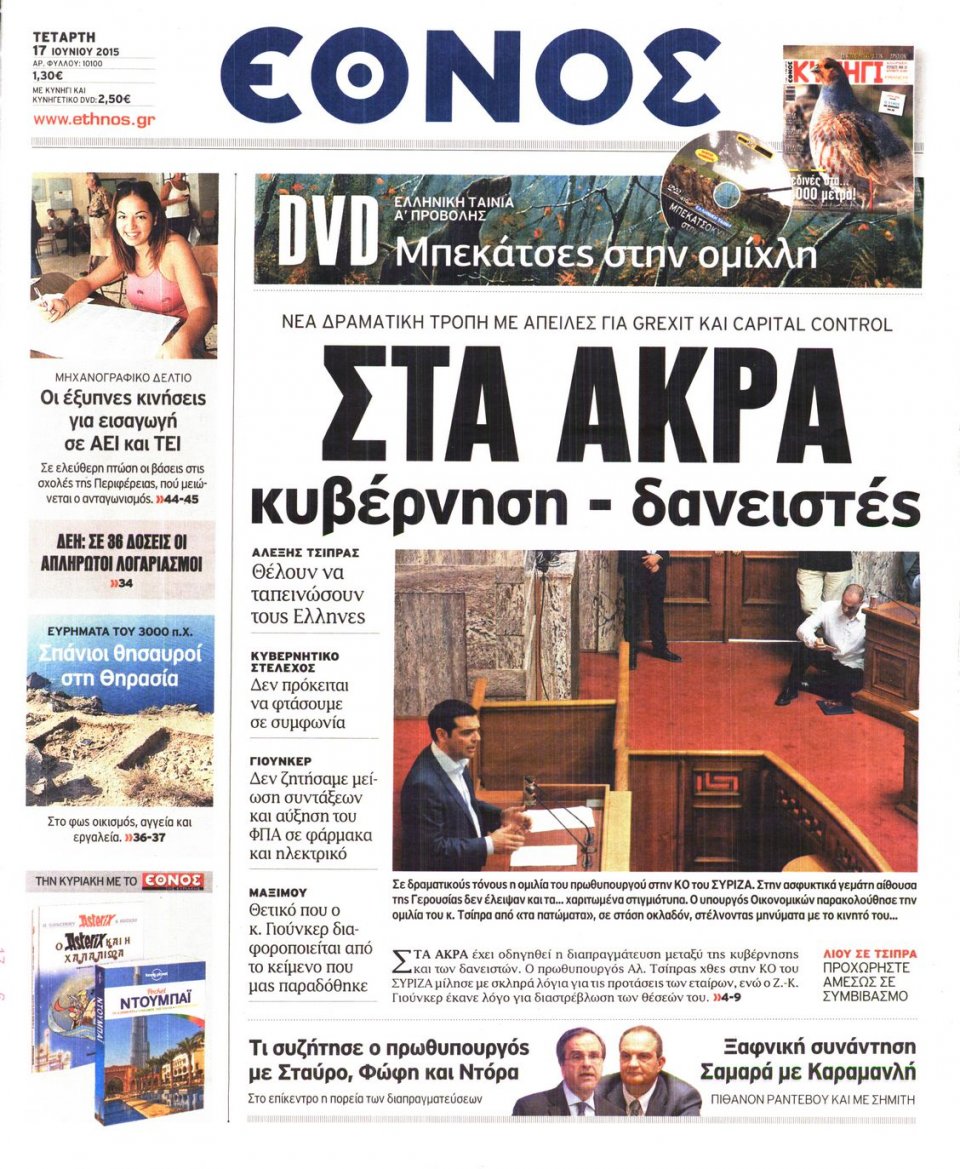 Πρωτοσέλιδο Εφημερίδας - ΕΘΝΟΣ - 2015-06-17