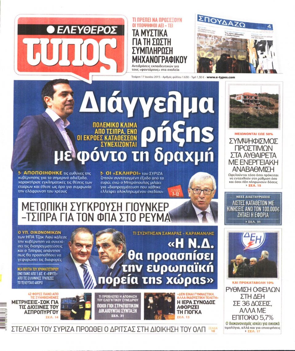 Πρωτοσέλιδο Εφημερίδας - ΕΛΕΥΘΕΡΟΣ ΤΥΠΟΣ - 2015-06-17