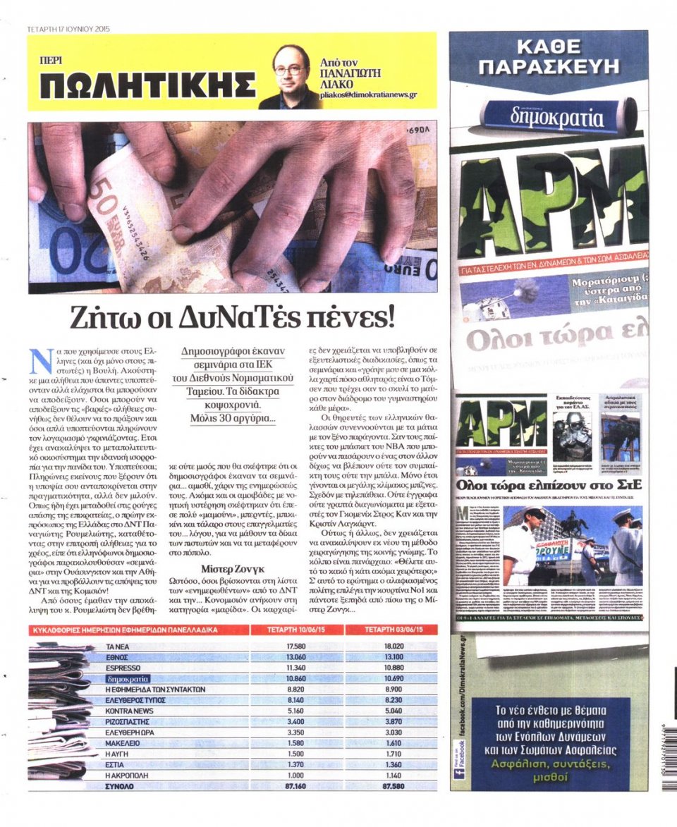Οπισθόφυλλο Εφημερίδας - ΔΗΜΟΚΡΑΤΙΑ - 2015-06-17