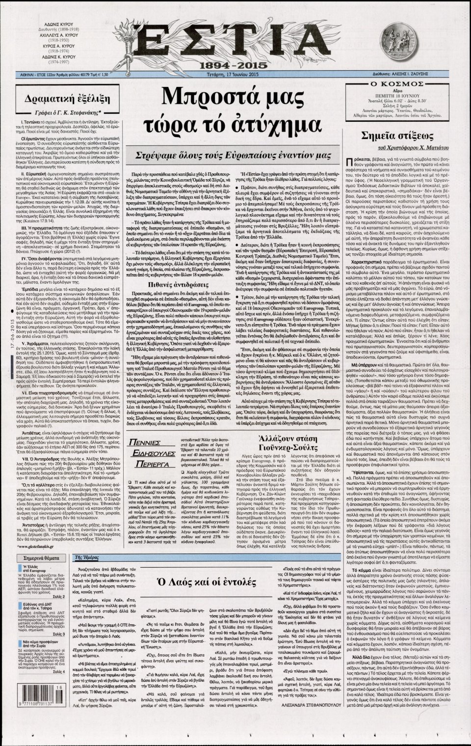 Πρωτοσέλιδο Εφημερίδας - ΕΣΤΙΑ - 2015-06-17