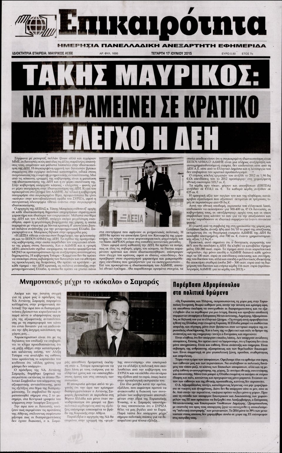 Πρωτοσέλιδο Εφημερίδας - ΕΠΙΚΑΙΡΟΤΗΤΑ  - 2015-06-17