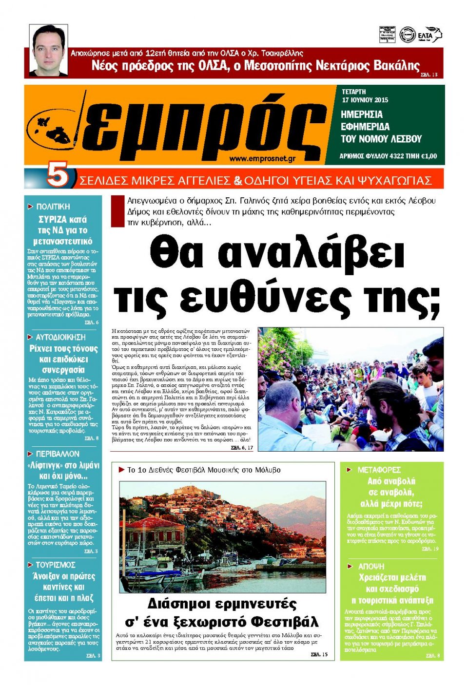 Πρωτοσέλιδο Εφημερίδας - ΕΜΠΡΟΣ ΛΕΣΒΟΥ - 2015-06-17