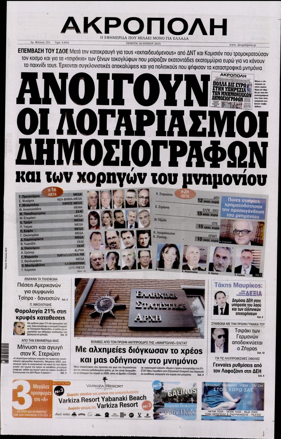 Πρωτοσέλιδο Εφημερίδας - Η ΑΚΡΟΠΟΛΗ - 2015-06-18