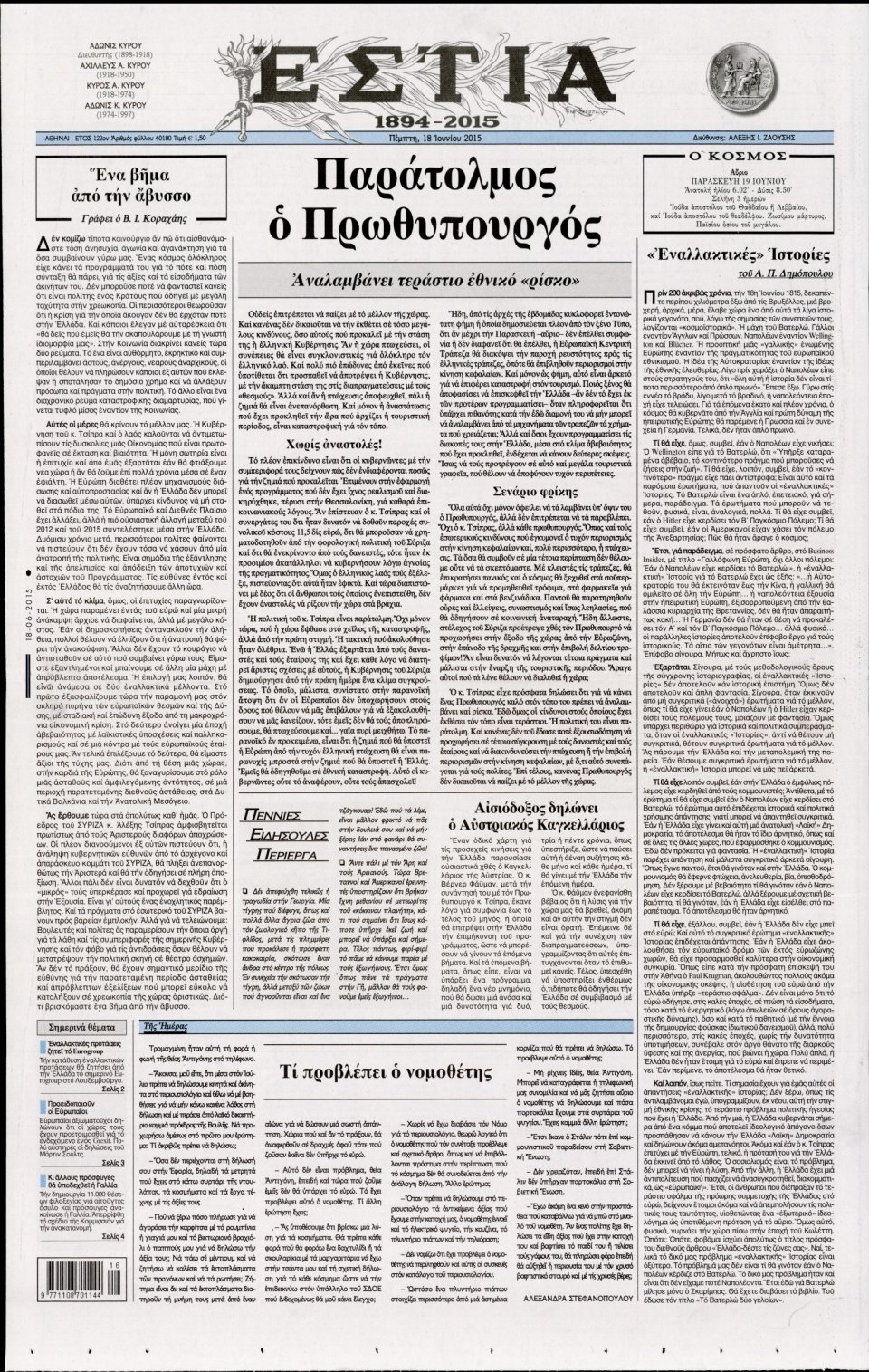 Πρωτοσέλιδο Εφημερίδας - ΕΣΤΙΑ - 2015-06-18