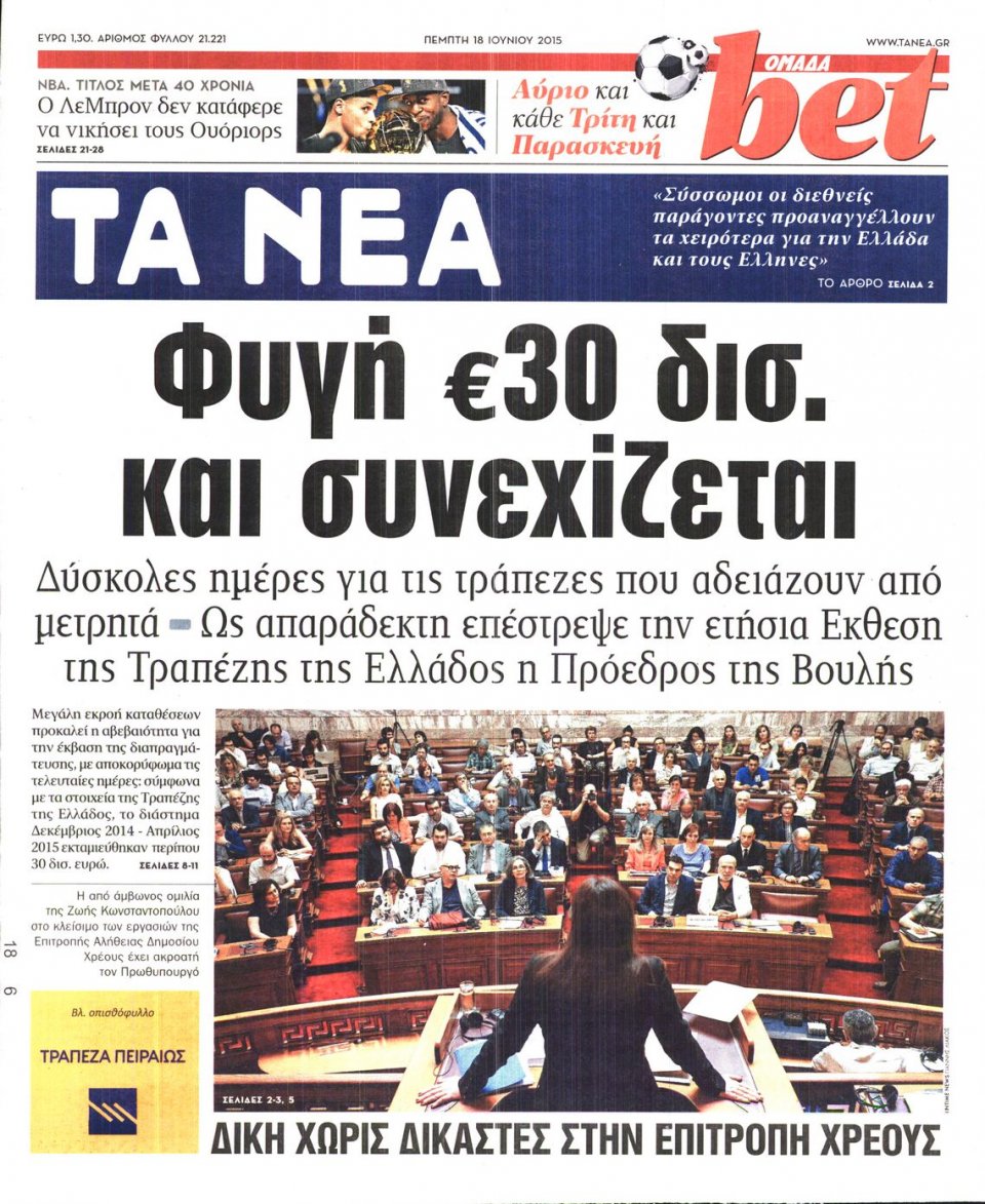 Πρωτοσέλιδο Εφημερίδας - ΤΑ ΝΕΑ - 2015-06-18
