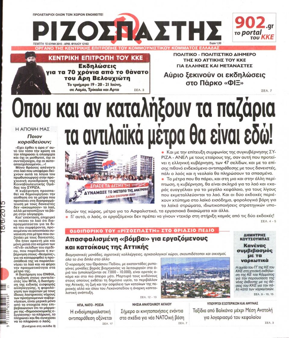 Πρωτοσέλιδο Εφημερίδας - ΡΙΖΟΣΠΑΣΤΗΣ - 2015-06-18