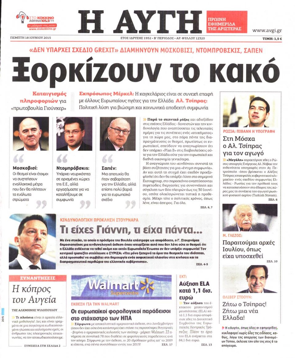 Πρωτοσέλιδο Εφημερίδας - ΑΥΓΗ - 2015-06-18