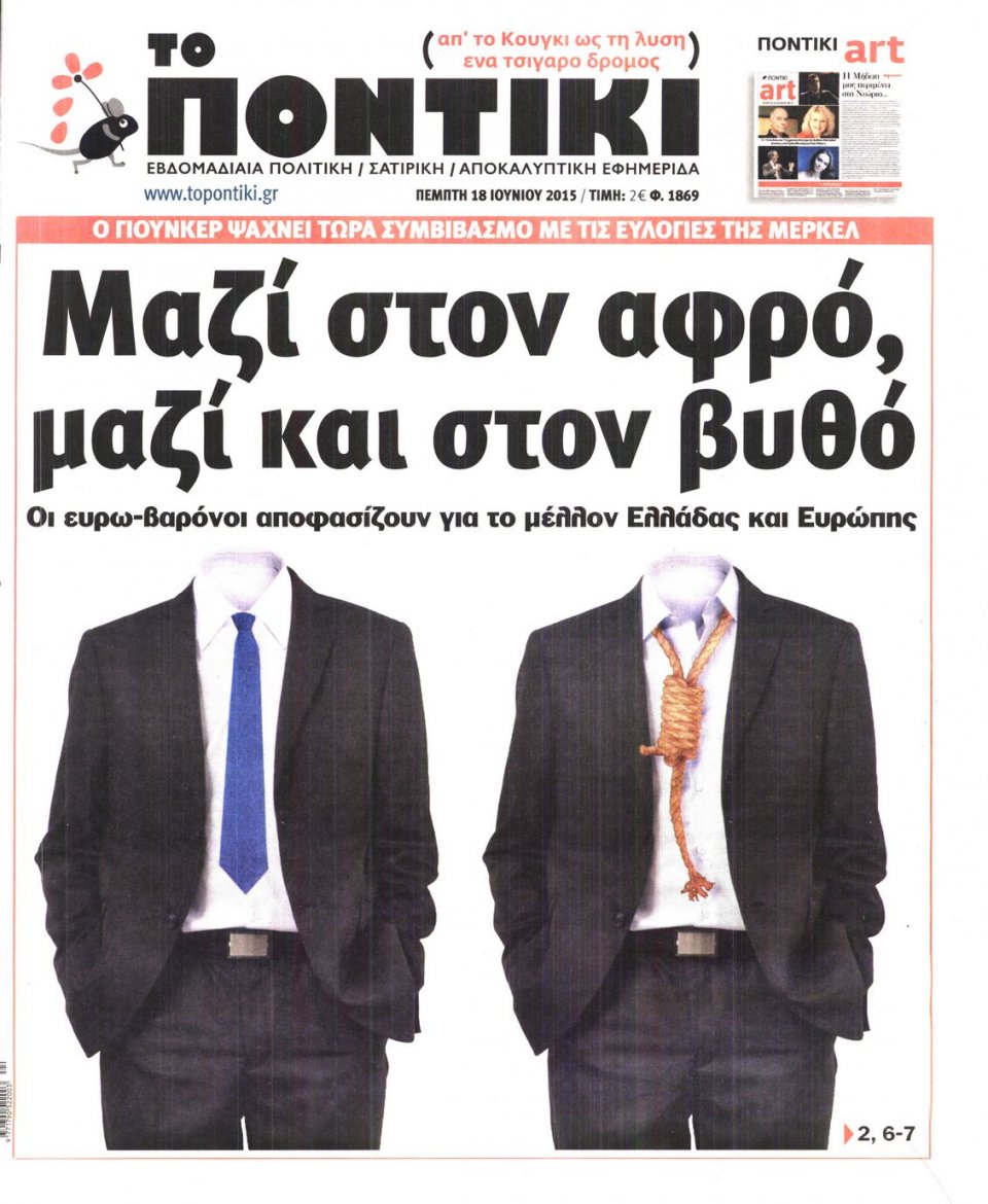 Πρωτοσέλιδο Εφημερίδας - ΤΟ ΠΟΝΤΙΚΙ - 2015-06-18