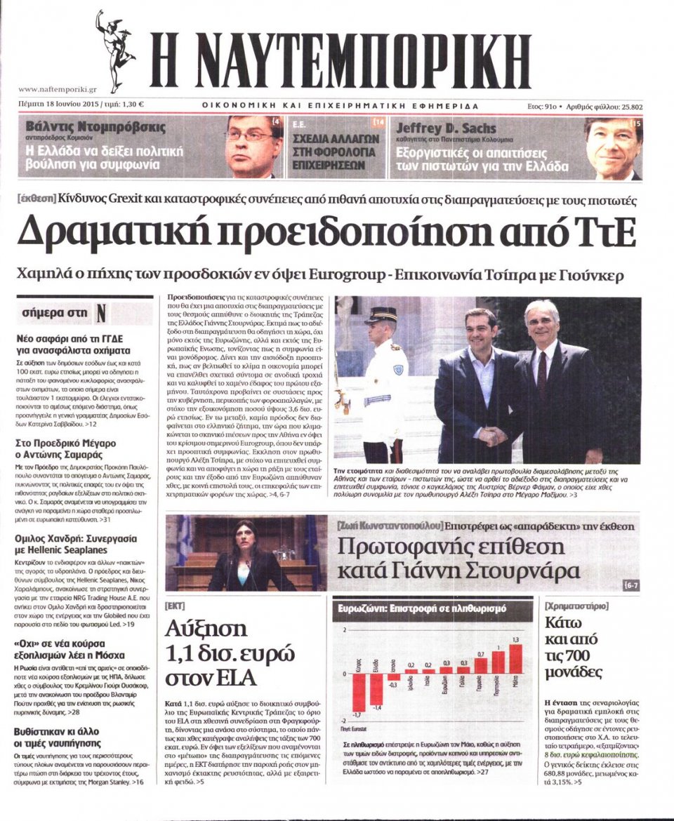 Πρωτοσέλιδο Εφημερίδας - ΝΑΥΤΕΜΠΟΡΙΚΗ - 2015-06-18