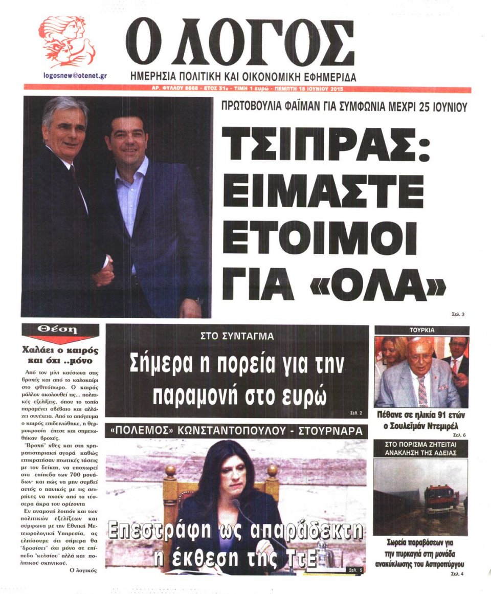 Πρωτοσέλιδο Εφημερίδας - Ο ΛΟΓΟΣ - 2015-06-18