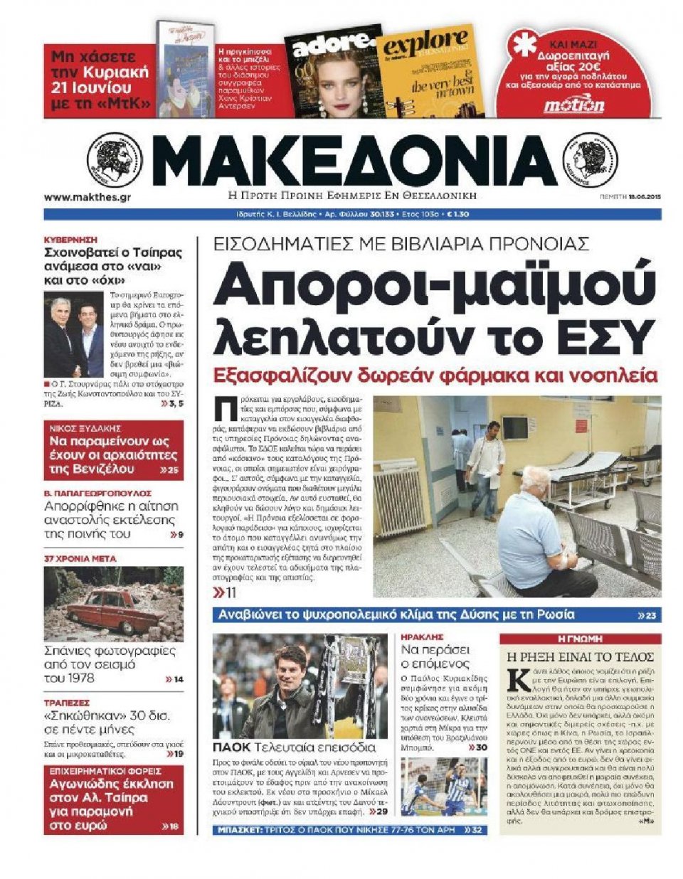 Πρωτοσέλιδο Εφημερίδας - ΜΑΚΕΔΟΝΙΑ - 2015-06-18