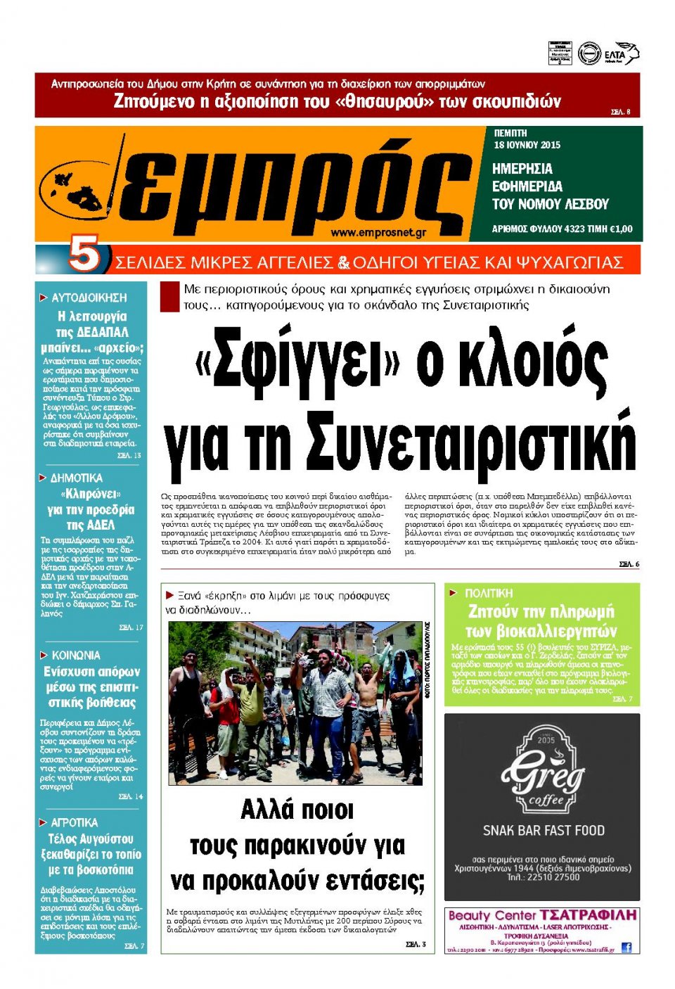 Πρωτοσέλιδο Εφημερίδας - ΕΜΠΡΟΣ ΛΕΣΒΟΥ - 2015-06-18