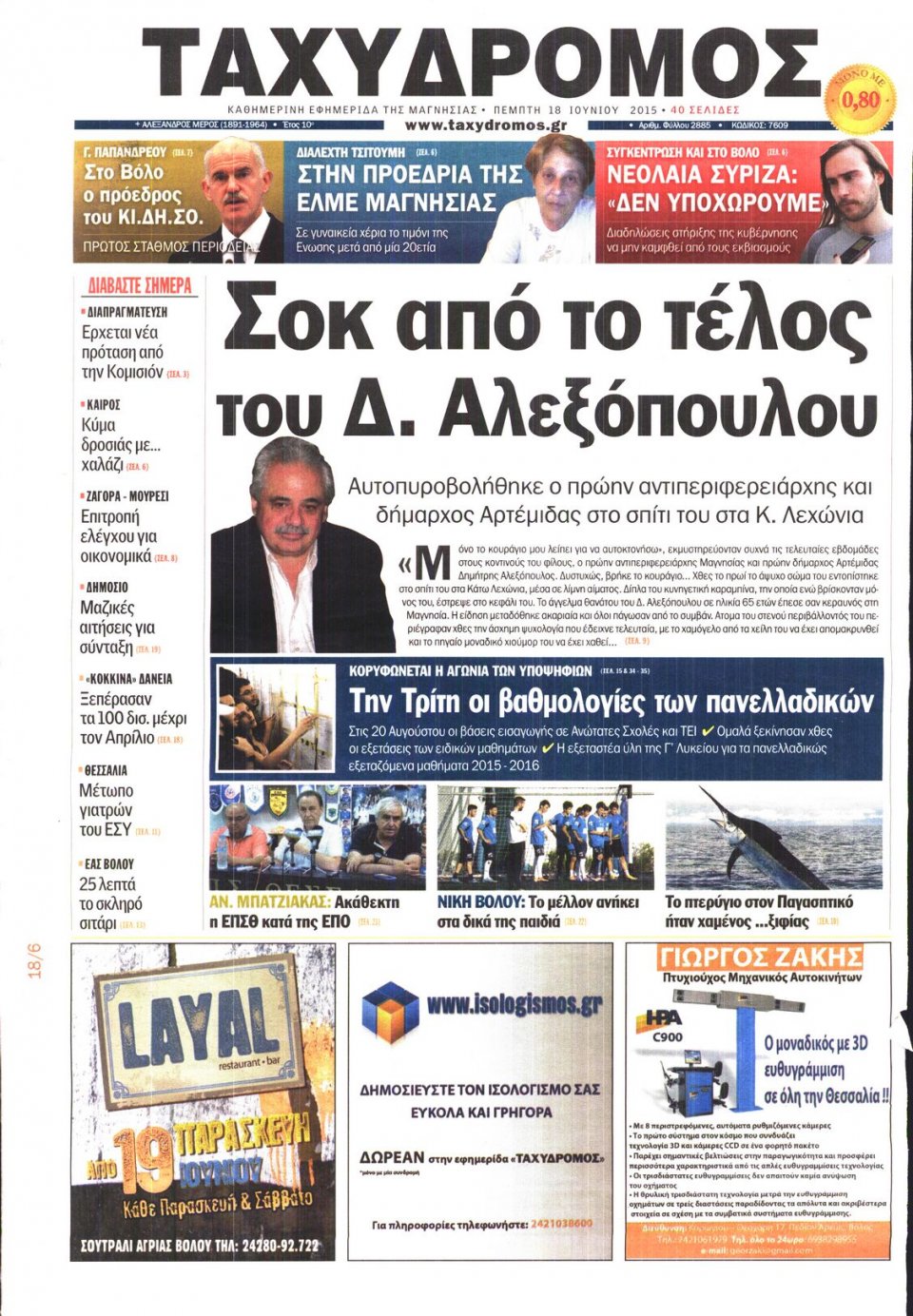 Πρωτοσέλιδο Εφημερίδας - ΤΑΧΥΔΡΟΜΟΣ ΜΑΓΝΗΣΙΑΣ - 2015-06-18