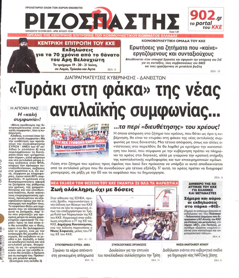 Πρωτοσέλιδο Εφημερίδας - ΡΙΖΟΣΠΑΣΤΗΣ - 2015-06-19